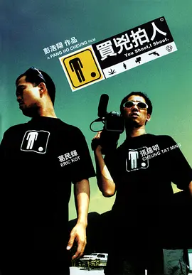 买凶拍人 (2001)